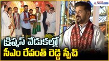 CM Revanth Reddy Speech: క్రిస్మస్ వేడుకల్లో సీఎం రేవంత్ రెడ్డి స్పీచ్ | Asianet News Telugu