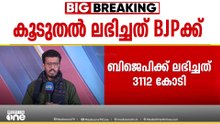 ഇലക്ടറൽ ബോണ്ട് റദ്ദാക്കിയ ശേഷം പാർട്ടികൾക്ക് ലഭിച്ച സംഭാവനയിൽ വൻവർധനവ്,BJPക്ക് 3112 കോടി