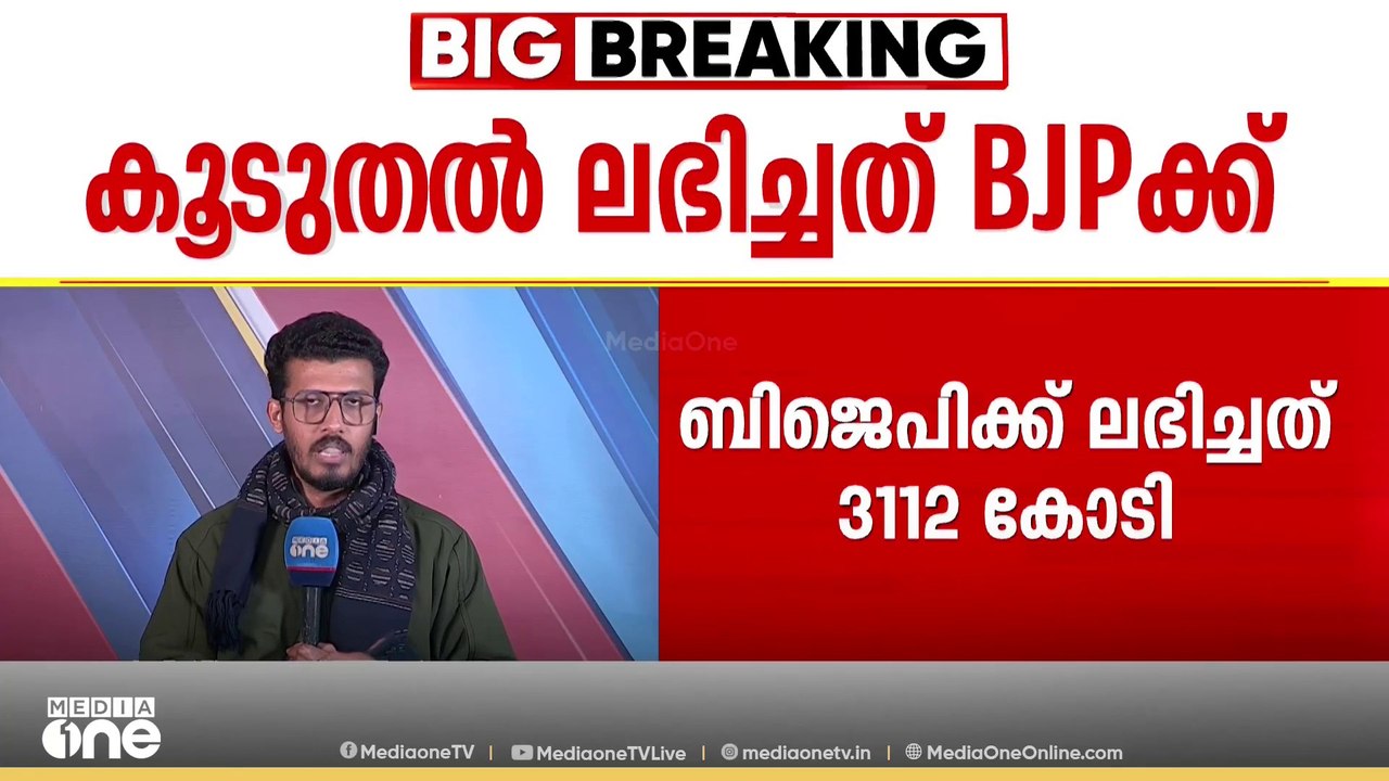 ഇലക്ടറൽ ബോണ്ട് റദ്ദാക്കിയ ശേഷം പാർട്ടികൾക്ക് ലഭിച്ച സംഭാവനയിൽ വൻവർധനവ്,BJPക്ക് 3112 കോടി