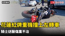 花蓮紅牌重機撞上左轉車 騎士送醫傷重不治