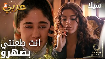 مسلسل سيلا | Sıla | مدبلج | مقطع من الحلقة 26 | انت كسرتيلو قلبو للآغا