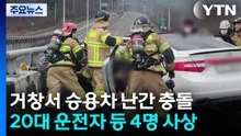 우회전 못 하고 보호 난간 충돌...3명 사망·1명 부상 / YTN