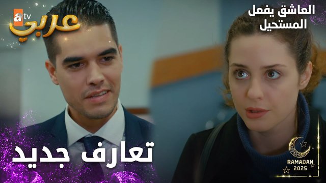 مسلسل العاشق يفعل المستحيل | مقطع من الحلقة 25 | Seven Ne Yapmaz | كنت رح تموت بسببي
