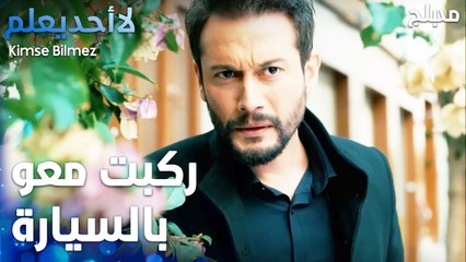 الطيار شاف دويغو مع واحد تاني - الحلقة 76 - لا أحد يعلم  - Kimse Bilmez