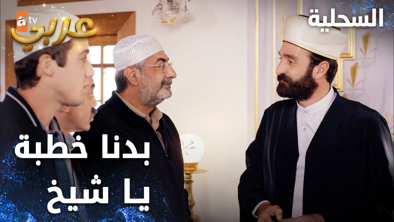 مسلسل السحلية | مدبلج | مقطع من الحلقة 12 | atv...