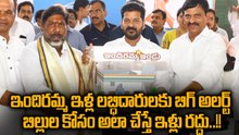 Indiramma Indlu : అక్రమాలకు చెక్ పడినా..సమస్యగానే తాజా నిబంధనలు | Oneindia Telugu