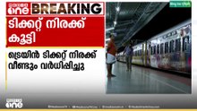 ട്രെയിൻ ടിക്കറ്റ് നിരക്ക് വീണ്ടും വർധിപ്പിച്ചു