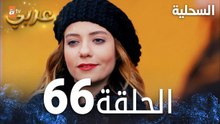 مسلسل السحلية | الحلقة 66 | مدبلج | atv عربي | Kertenkele