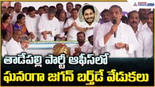 YS Jagan Birthday: తాడేపల్లి పార్టీ ఆఫీస్ లో ఘనంగా జగన్ బర్త్ డే వేడుకలు| Asianet News Telugu