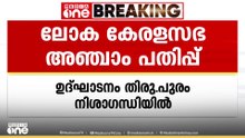 ലോക കേരള സഭയുടെ അഞ്ചാം പതിപ്പിന് വേദിയൊരുങ്ങുന്നു