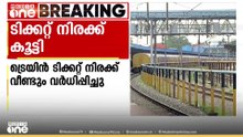 ട്രെയിൻ ടിക്കറ്റ് നിരക്ക് വീണ്ടും വർധിപ്പിച്ചു