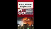 बांग्लादेश के हालात पर क्या बोले पूर्व राजनयिक अनिल त्रिगुणायत?