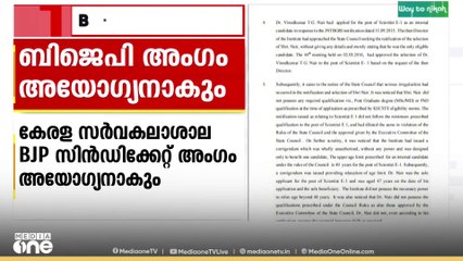 കേരള സർവകലാശാല BJP സിൻഡിക്കേറ്റ് അംഗം ഡോ. വിനോദ് കുമാർ ടി.ജി അയോഗ്യനാകും