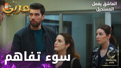 مسلسل العاشق يفعل المستحيل | مقطع من الحلقة 20 | Seven Ne Yapmaz | مجرد سوء تفاهم
