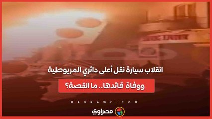 انقلاب سيارة نقل أعلى دائري المريوطية ووفاة قائدها.. ما القصة؟