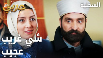 مسلسل السحلية | مدبلج | مقطع من الحلقة 34 | atv عربي | Kertenkele | شي غريب عجيب