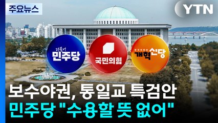 보수야권, 통일교 특검 전격 합의...민주 "수용 안 해" / YTN