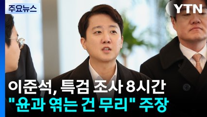 이준석, 특검 조사 8시간째..."윤과 엮는 건 무리" / YTN