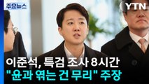 이준석, 특검 조사 8시간째...