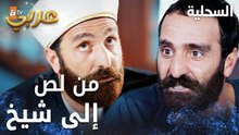 مسلسل السحلية | مشاهد مجمعة | مدبلج | atv عربي | Kertenkele | الطريق من لص محترف إلى إمام جامع