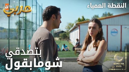 مسلسل النقطة العمياء | Kör Nokta | مدبلج | مقطع من الحلقة 20 | هو نقطة ضعفك