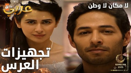 مسلسل لا مكان لا وطن | Yersiz Yurtsuz | مدبلج | مقطع من الحلقة 18 | تجهيز العروس