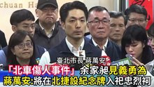 「北車傷人事件」余家昶見義勇為 蔣萬安:將在北捷設紀念牌 入祀忠烈祠!#蔣萬安＃余家昶＃出新聞＃2025.12.21