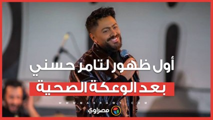 اول ظهور للفنان تامر حسني بعد الوعكة الصحية في حفل مؤسسة راعى مصر