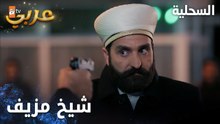 مسلسل السحلية | مدبلج | مقطع من الحلقة 24 | atv عربي | Kertenkele | هاد هو السحلية