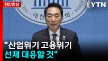 [현장영상+] 당정협의회 결과 브리핑..."산업위기 고용위기 선제 대응할 것" / YTN