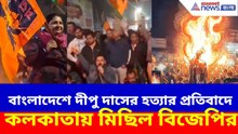 বাংলাদেশে দীপু দাসের হত্যা, প্রতিবাদে কলকাতায় মিছিল বিজেপি ও হিন্দু জাগরণ মঞ্চের | BJP Protest