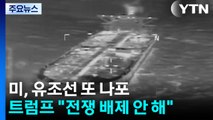 미국, 베네수엘라 유조선 또 나포...트럼프 