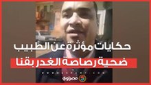 حكايات مؤثرة يرويها جيران الطبيب "أبو الحسن رجب" ضحية رصاصة الغدر بقنا