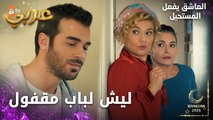 مسلسل العاشق يفعل المستحيل | مقطع من الحلقة 31 | Seven Ne Yapmaz | حبس أوزان بالغرفة