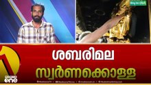 ശബരിമല സ്വർണക്കൊള്ള: സ്മാർട്ട് ക്രിയേഷൻസിൽ നിന്ന് എസ്ഐടി കണ്ടെത്തിയത് 109 ഗ്രാം സ്വർണം