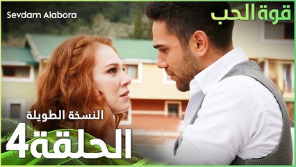 مسلسل قوة الحب | الحلقة 4 | مدبلج | Sevdam Alabora ( الحلقة الطويلة )