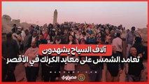 آلاف السياح يشهدون تعامد الشمس على معابد الكرنك في الأقصر