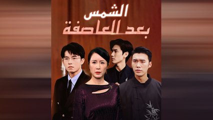 الشمس بعد العاصفة (مدبلج)