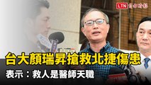 急診魂爆發！ 台大醫院顏瑞昇父女搶救傷患：救人是醫師天職
