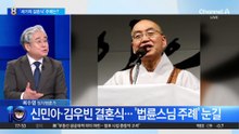 신민아·김우빈 결혼식…‘법륜스님 주례’ 눈길