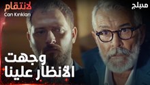 مسلسل الإنتقام | مقطع من الحلقة 3 مدبلج | Can Kırıkları | أخر تحذير