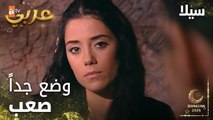 مسلسل سيلا | Sıla | مدبلج | مقطع من الحلقة 49 | وضع سيلا صعب مع عمر