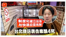 台北捷运袭击案|赖清德：制度化建立反恐与快速应变机制
