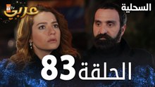 مسلسل السحلية | الحلقة 83 | مدبلج | atv عربي | Kertenkele