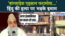 Bangladesh में हिंदू युवक की कथित हत्या... भड़के मुख्य इमाम ने PM Modi से की अपील