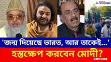 'বাংলাদেশকে জন্ম দিয়েছে ভারত, আর তাকেই...' হস্তক্ষেপ করবেন মোদী? | India Bangladesh | Dhaka Unrest