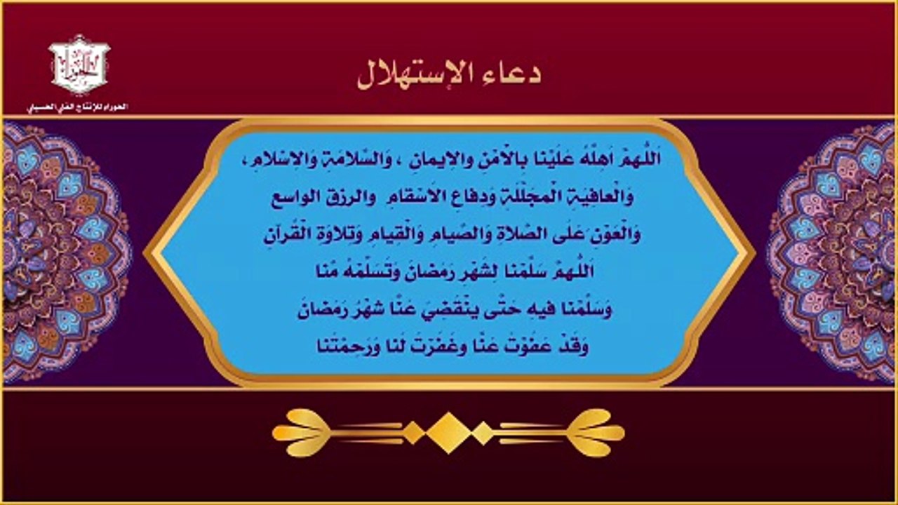 دعاء الإستهلال عند رؤية هلال الأشهر القمرية اَللّـهُمَّ اَهِلَّهُ عَلَيْنا بِالاَْمْنِ والاِيمانِ