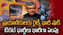 Indian Railways: టికెట్ ఛార్జీలు భారీగా పెంపు,  215 KM దాటితే మోతే  | Oneindia Telugu