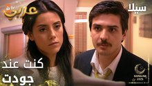 مسلسل سيلا | Sıla | مدبلج | مقطع من الحلقة 45 | شو أختي جنيتي