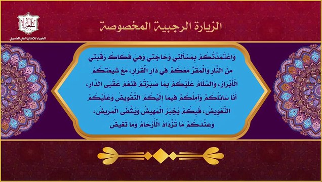 الزيارة الرجبية المخصوصة تقرأ في كل يوم من أيام شهر رجب في جميع المشاهد الشربفة